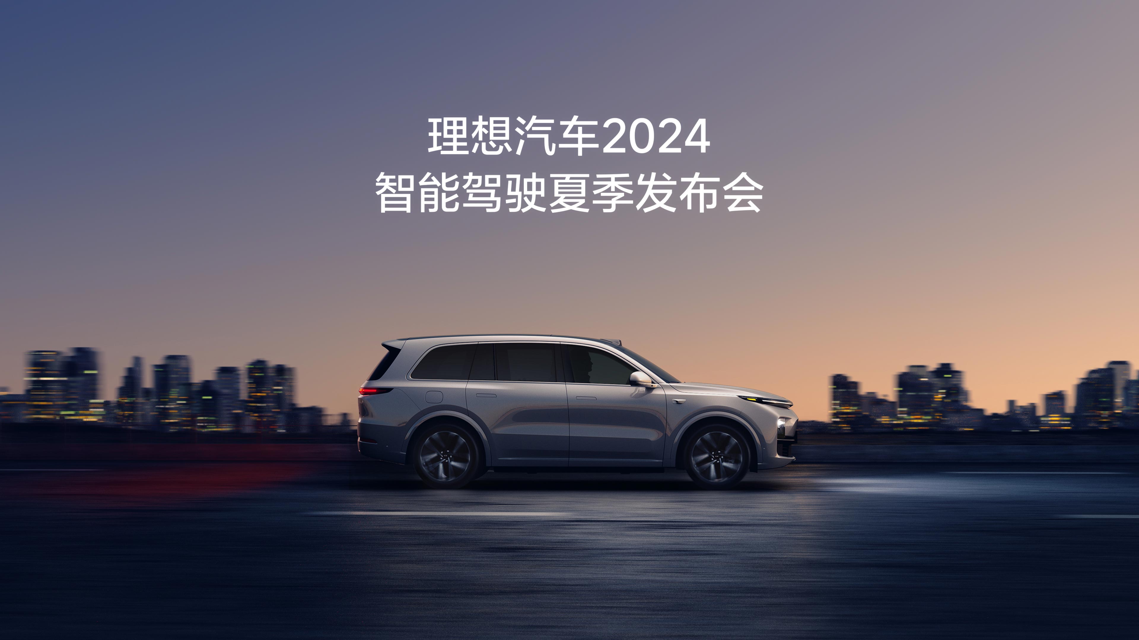 Z6·尊龙凯时汽车2024智能驾驶夏季发布会